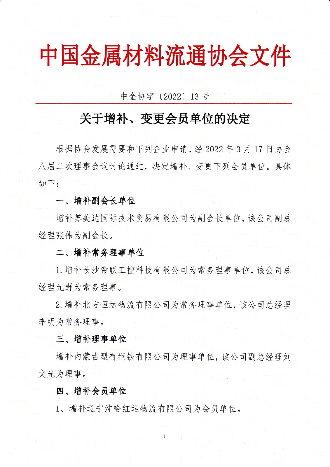 關(guān)于增補、變更會員單位的決定.jpg