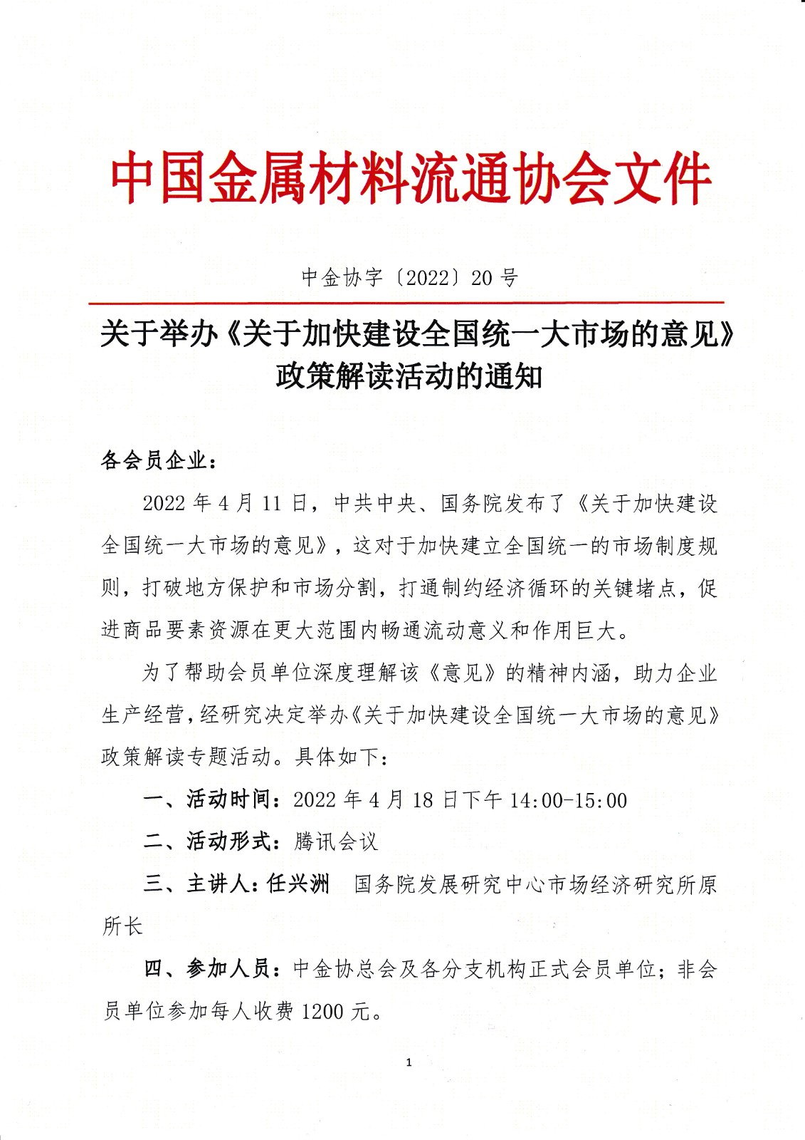 關(guān)于舉辦《關(guān)于加快建設(shè)全國(guó)統(tǒng)一大市場(chǎng)的意見(jiàn)》政策解讀活動(dòng)的通知1.jpg