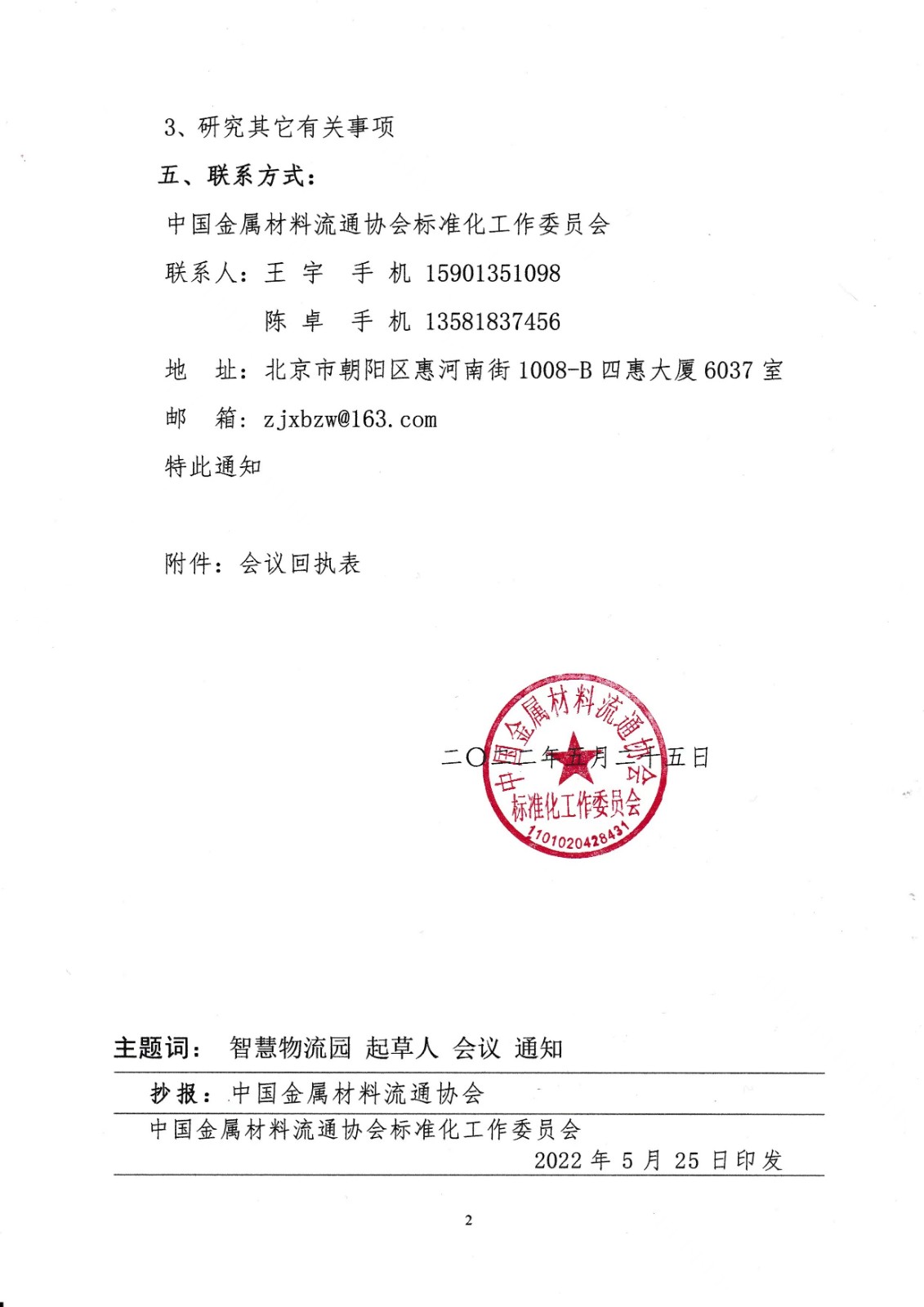 關(guān)于召開《智慧物流園建設(shè)技術(shù)要求》團(tuán)體標(biāo)準(zhǔn)第二次起草人會(huì)議的通知2.jpg