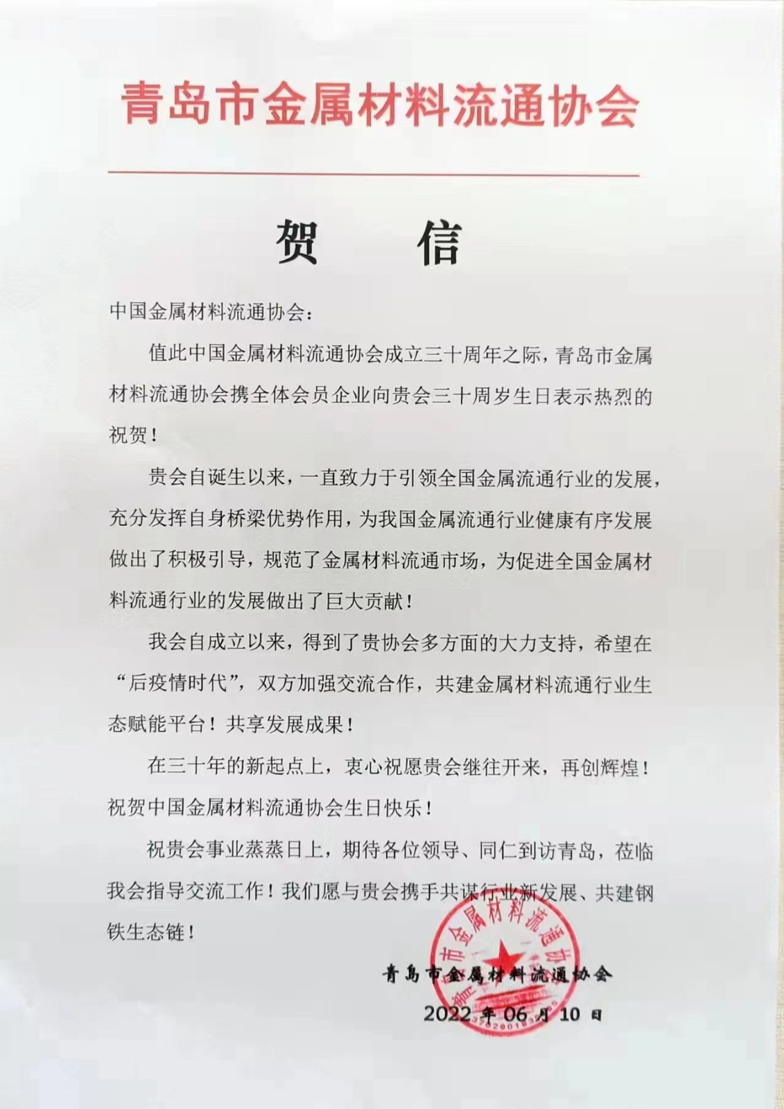 青島協(xié)會賀信.jpg