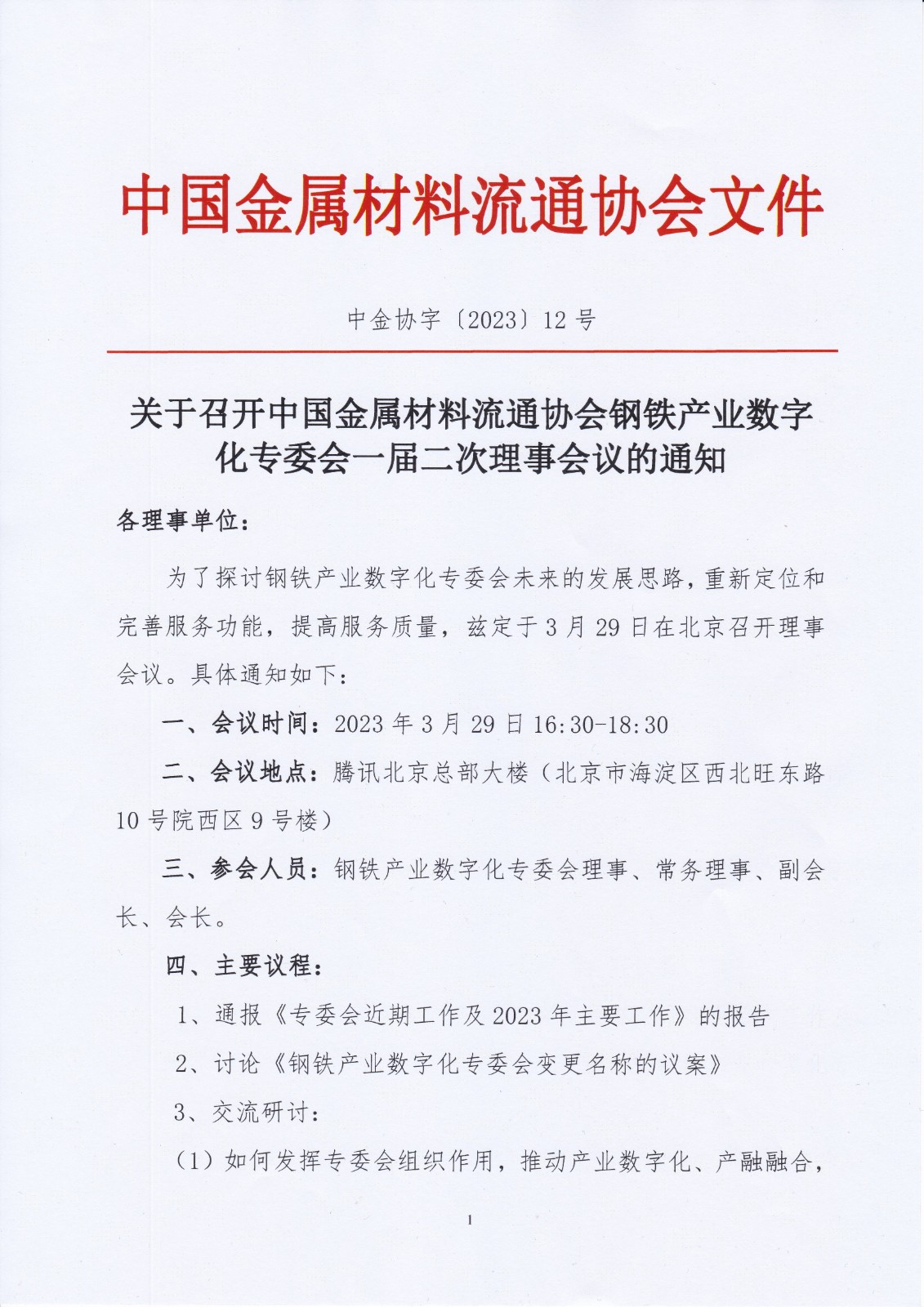 關于征集2022年鋼鐵產業(yè)數(shù)字化轉型創(chuàng)新發(fā)展典型案例的通知_20230320_0001.jpg