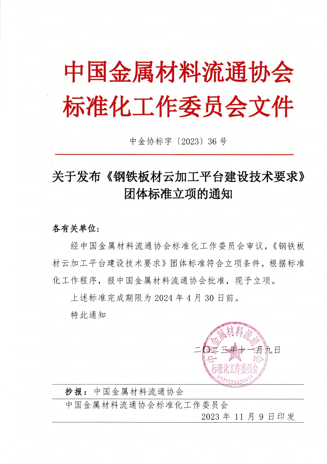20231109關(guān)于發(fā)布《鋼鐵板材云加工平臺建設(shè)技術(shù)要求》團體標準立項的通知（蓋章）.jpg