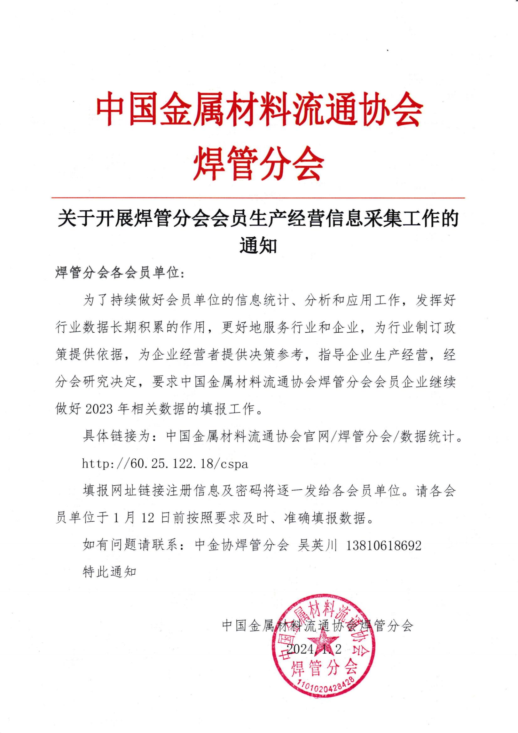 關(guān)于開展焊管分會會員生產(chǎn)經(jīng)營信息采集工作的通知.jpg