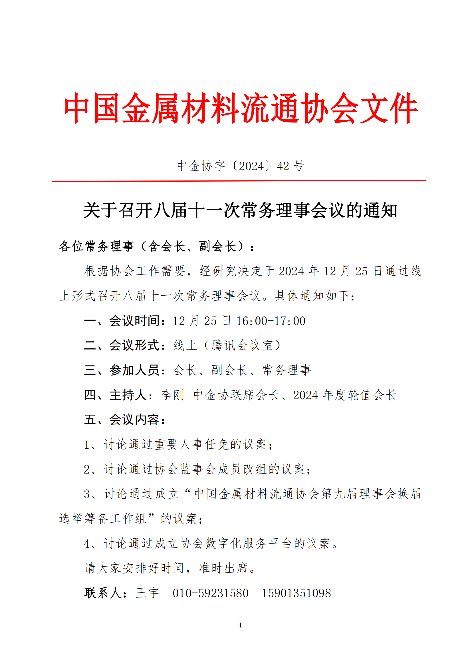 42-關(guān)于召開八屆十一次常務(wù)理事會(huì)議的通知_20241217155038_00.png