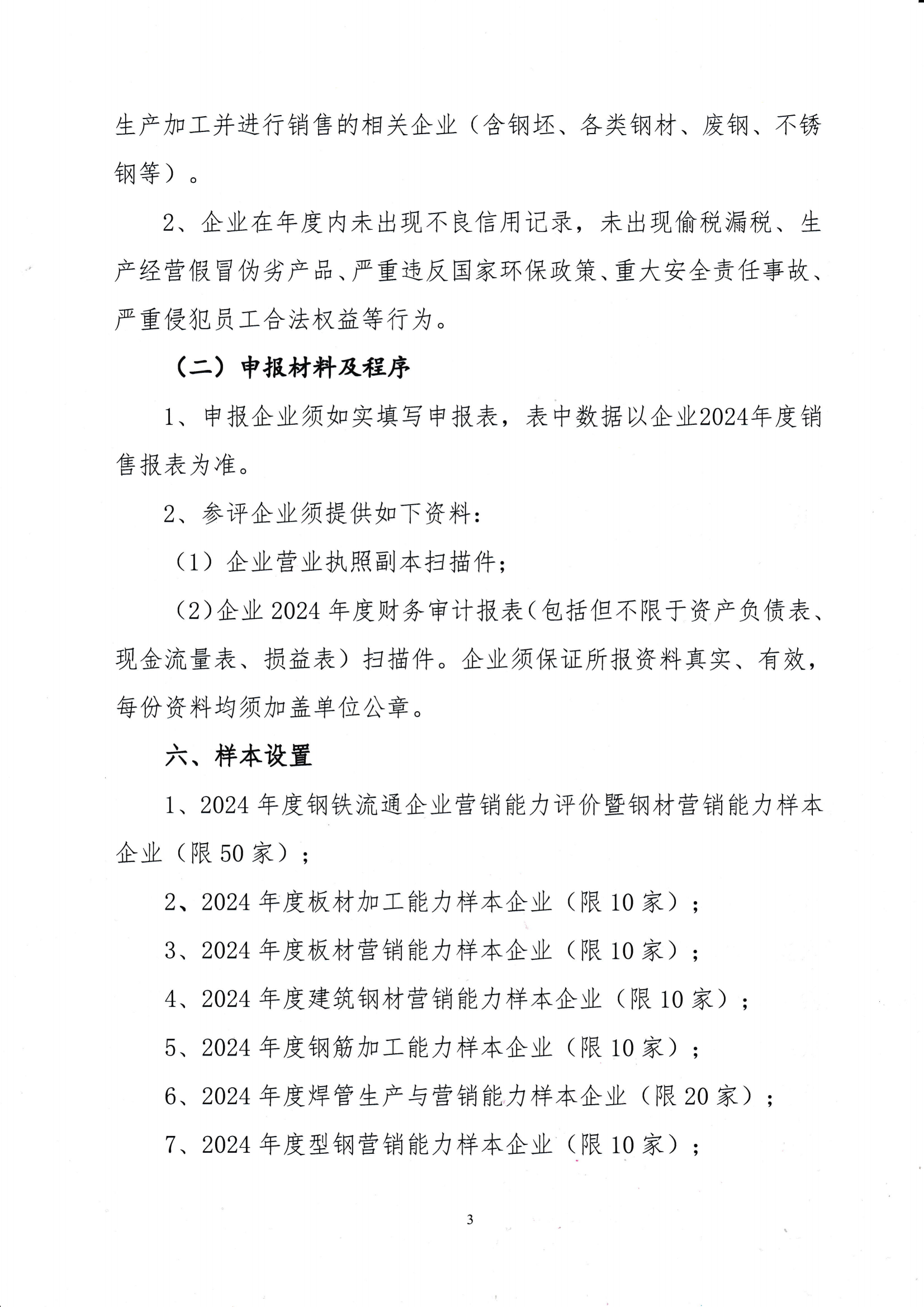 關(guān)于開(kāi)展鋼鐵流通企業(yè)營(yíng)銷(xiāo)能力評(píng)價(jià)暨“建立會(huì)員企業(yè)2024年度鋼材營(yíng)銷(xiāo)檢測(cè)樣本的通知_0001_02.png