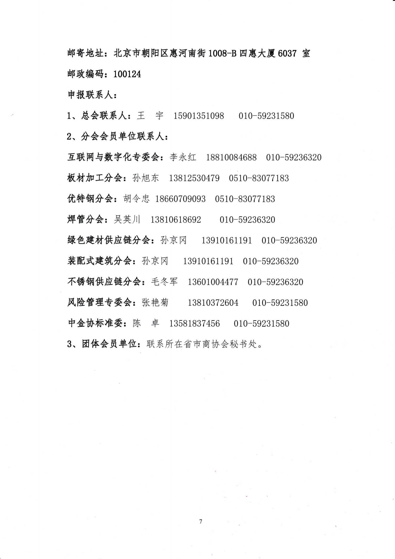 關(guān)于開(kāi)展鋼鐵流通企業(yè)營(yíng)銷(xiāo)能力評(píng)價(jià)暨“建立會(huì)員企業(yè)2024年度鋼材營(yíng)銷(xiāo)檢測(cè)樣本的通知_0001_06.png