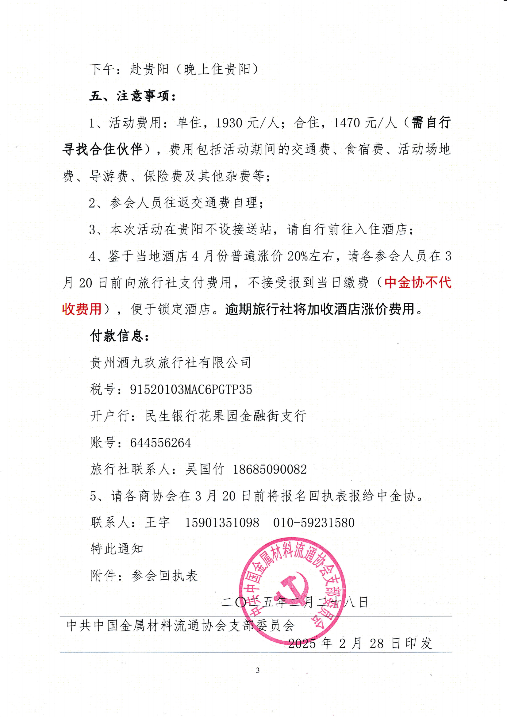 關(guān)于舉辦“重走長征路·黨建聯(lián)建共建活動暨第十九屆全國金屬材料流通行業(yè)組織工作會議”的通知_02.png