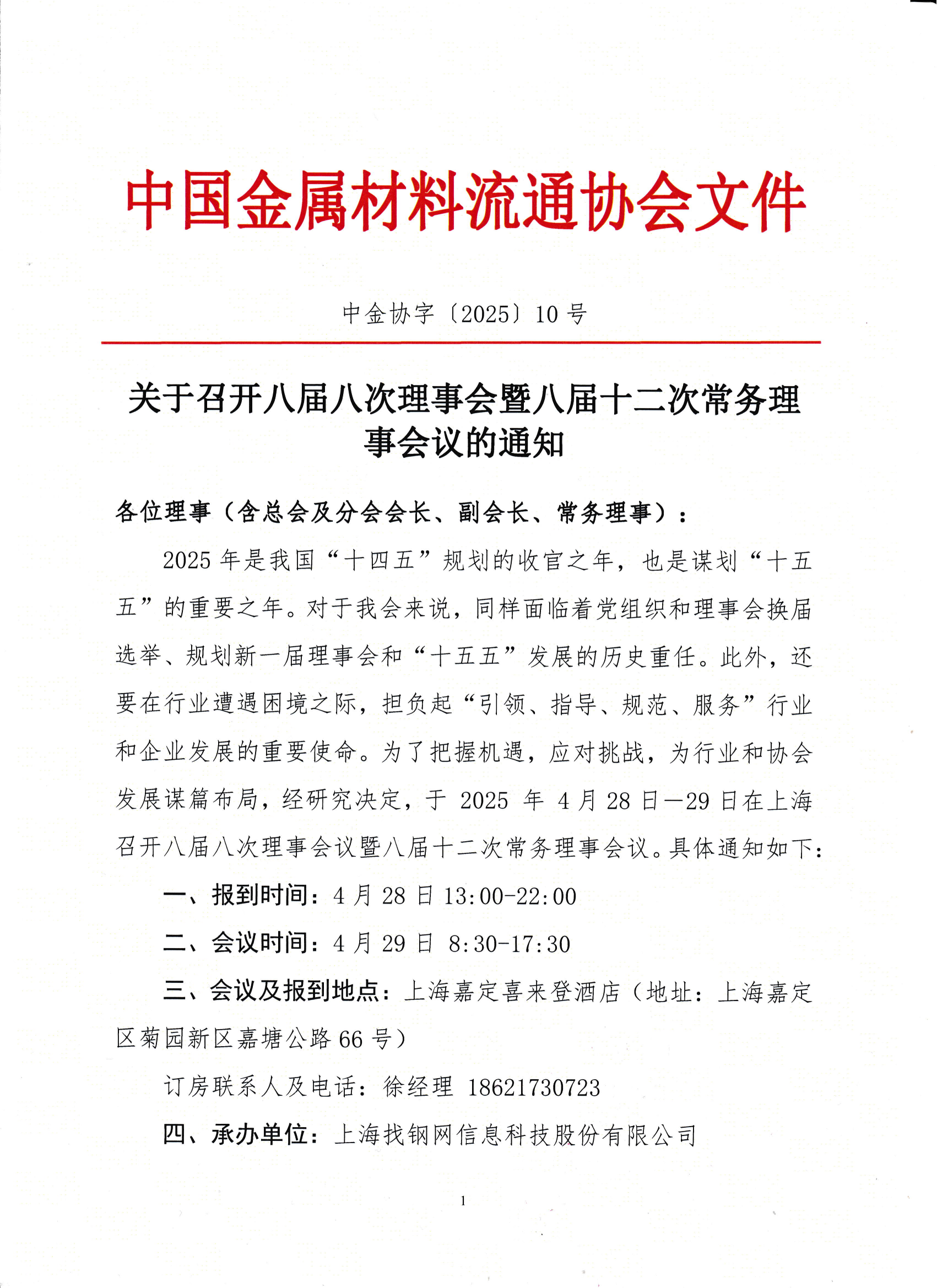 關(guān)于召開八屆八次理事會暨八屆十二次常務(wù)理事會議的通知_00.png