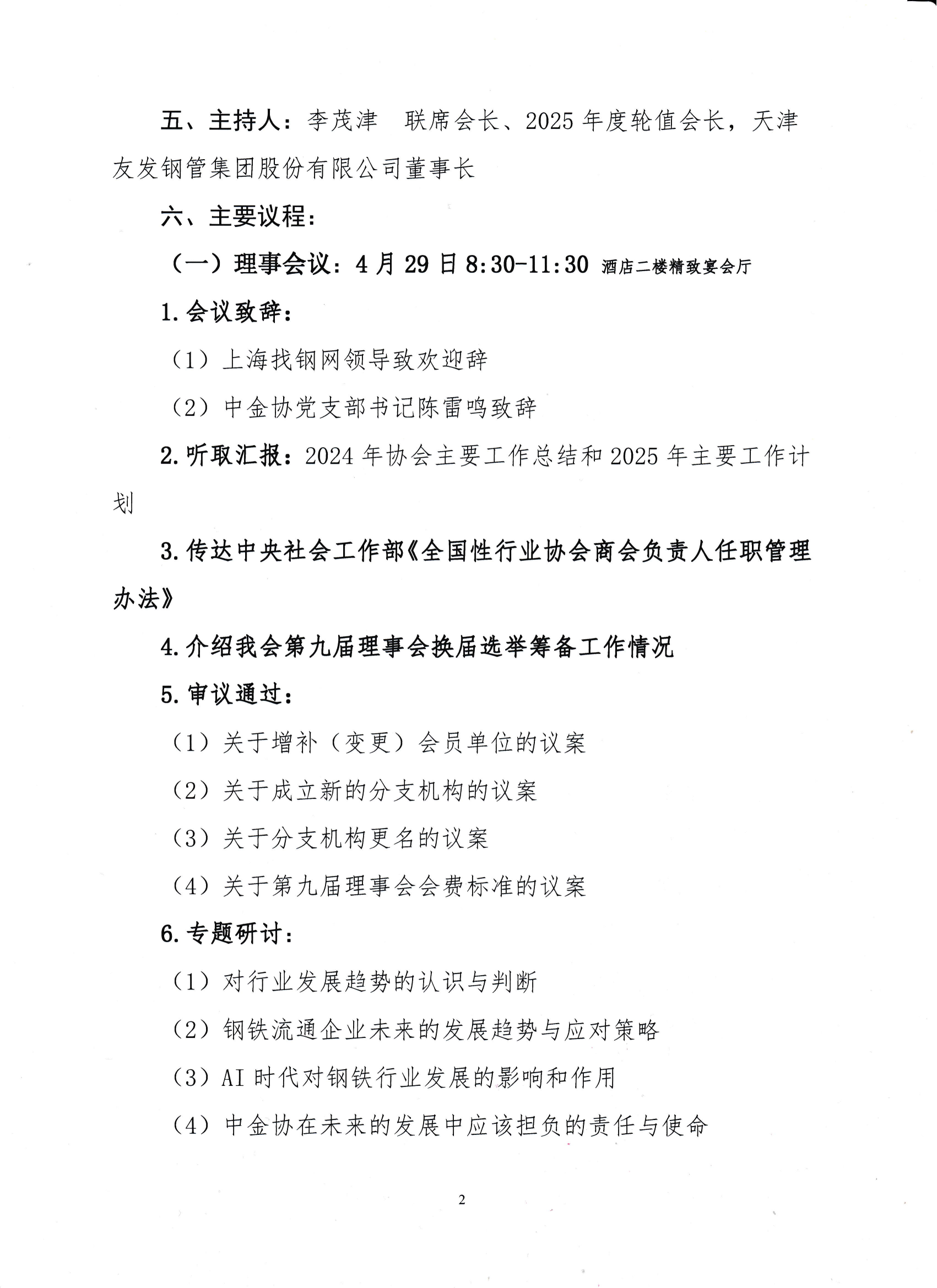 關(guān)于召開八屆八次理事會暨八屆十二次常務(wù)理事會議的通知_01.png